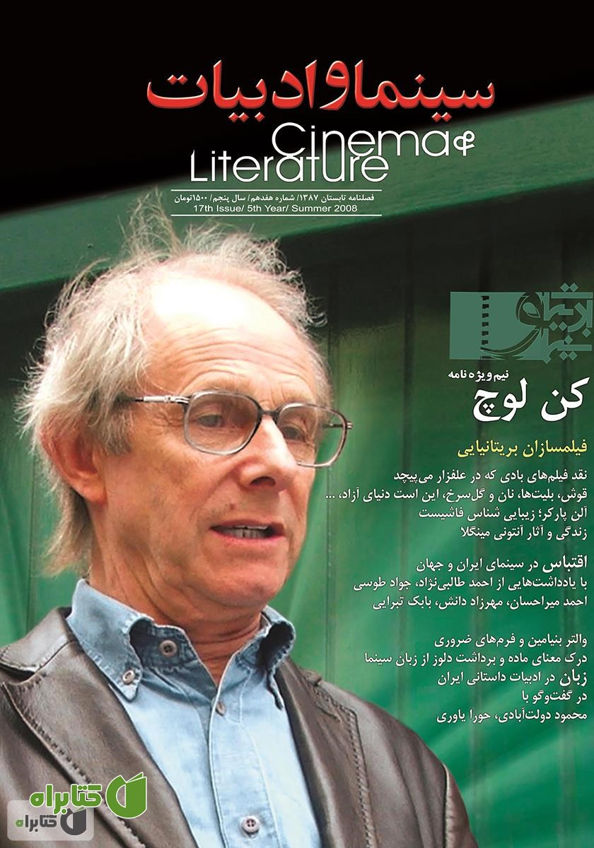 مجله سینما و ادبیات - شماره 17