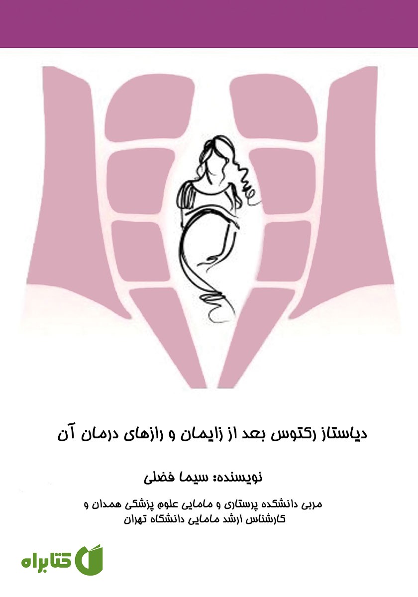 کتاب دیاستاز رکتوس بعد از زایمان و رازهای درمان آن