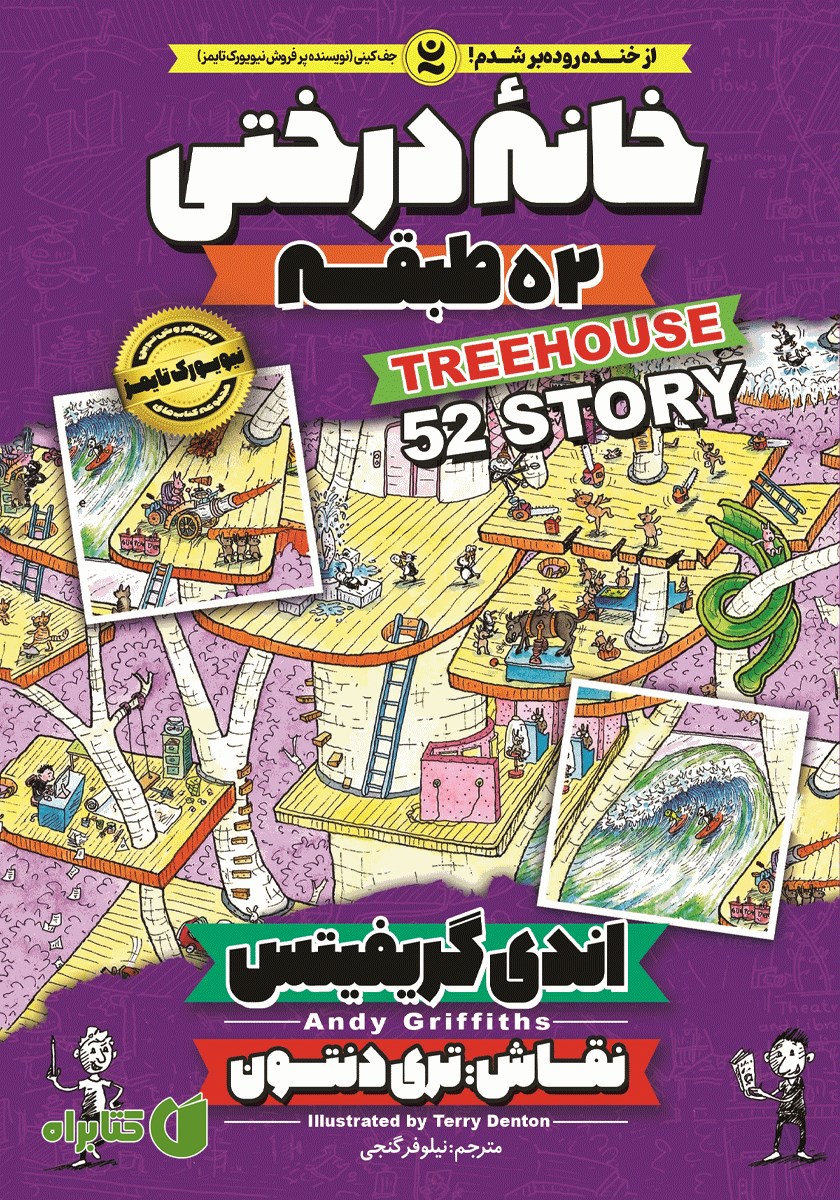 کتاب خانه درختی 52 طبقه