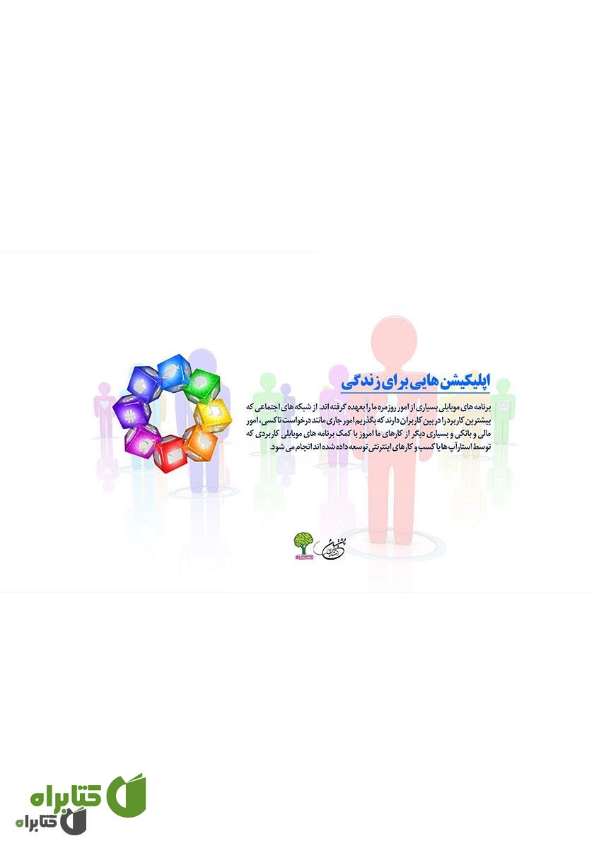 پشت جلد کتاب اپلیکیشن‌هایی برای زندگی