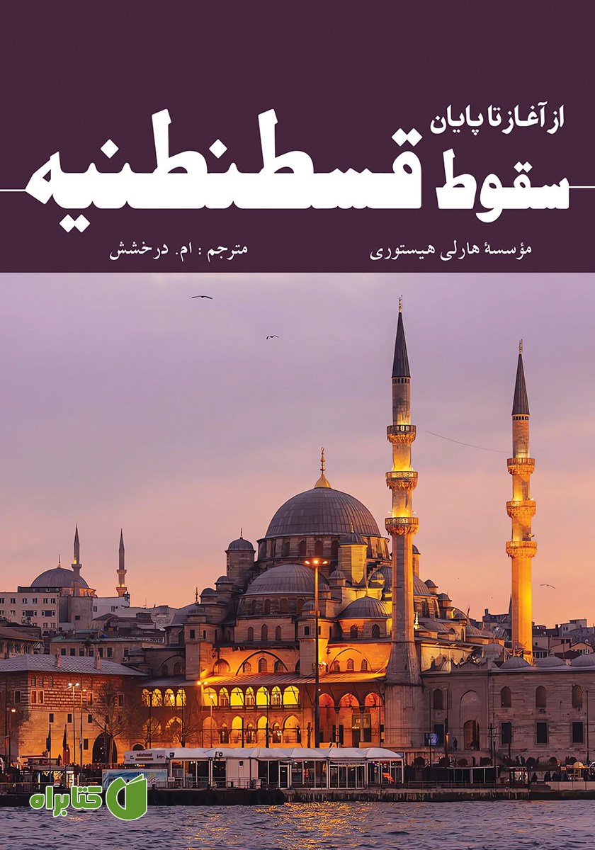 کتاب سقوط قسطنطنیه