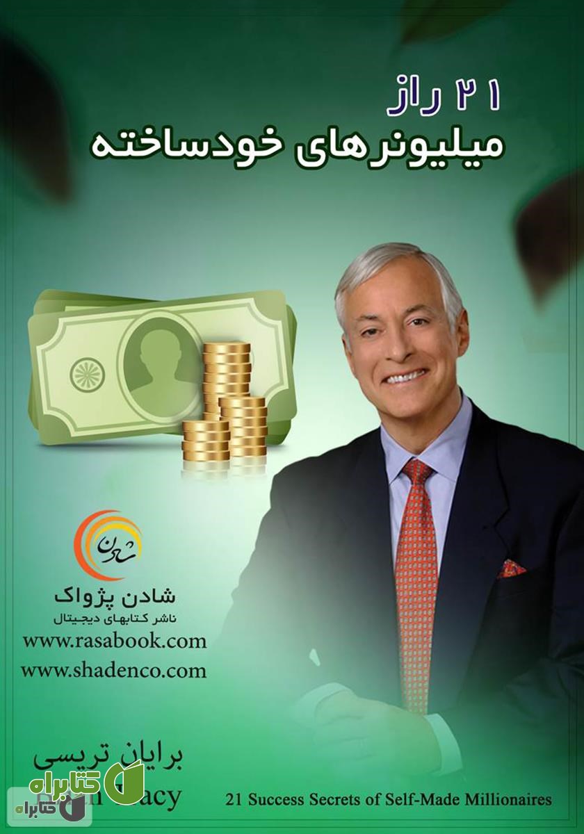 کتاب 21 راز میلیونرهای خودساخته