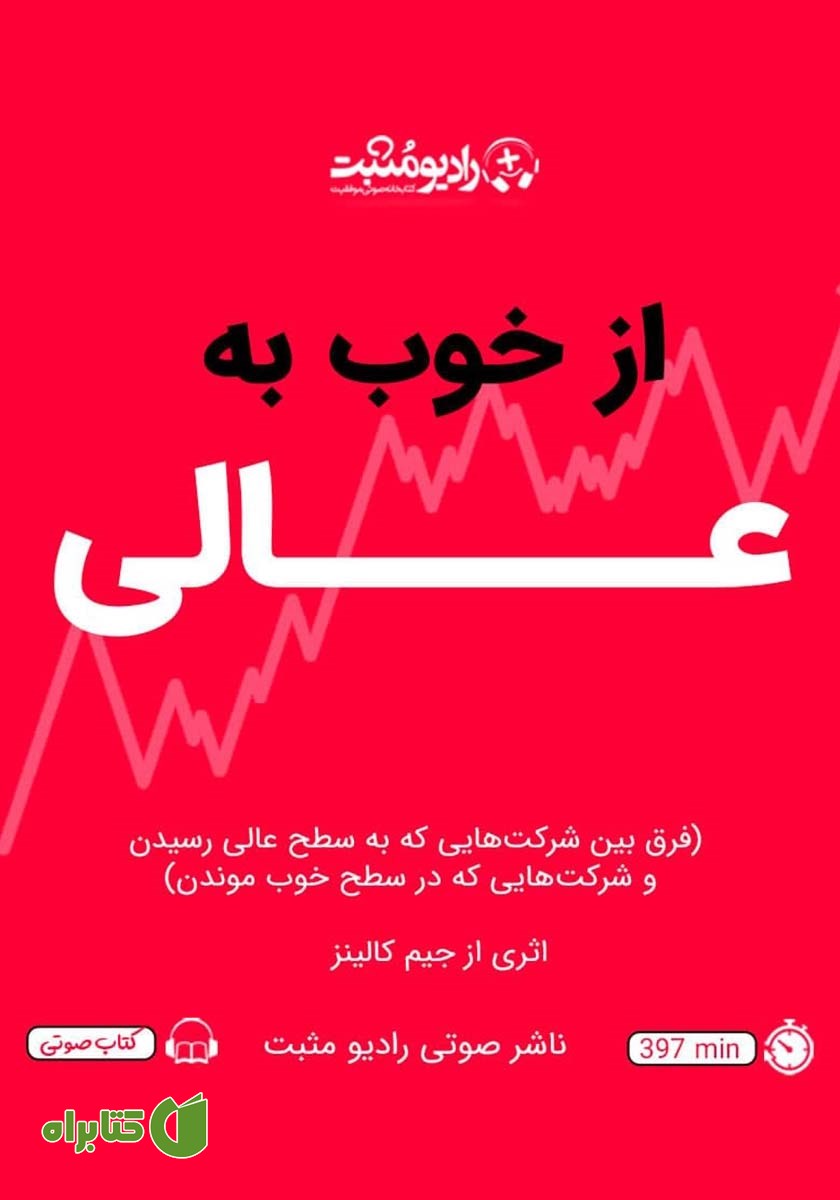 کتاب صوتی از خوب به عالی