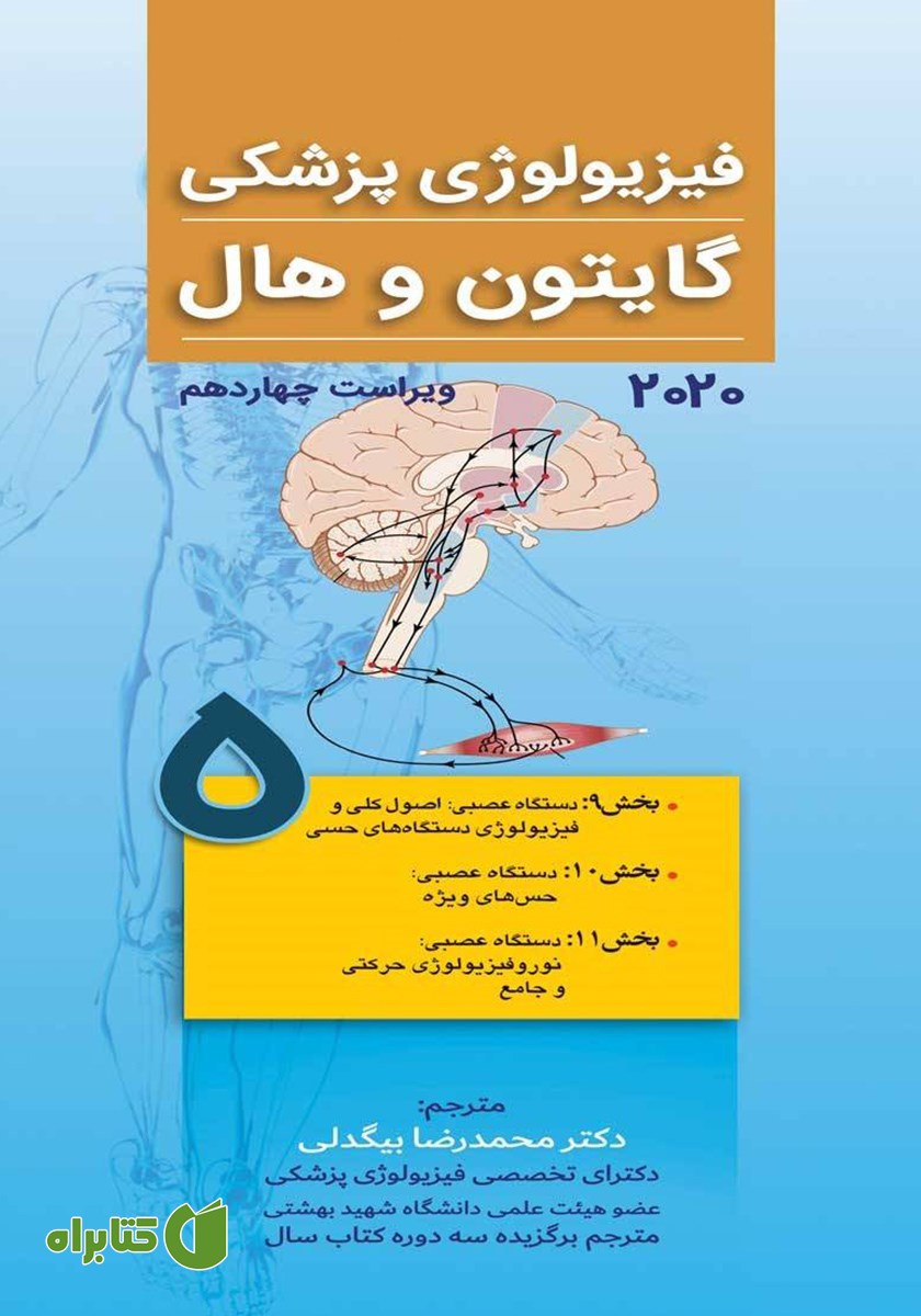 کتاب فیزیولوژی پزشکی گایتون و هال 2020 (ویراست چهاردهم) - جلد پنجم