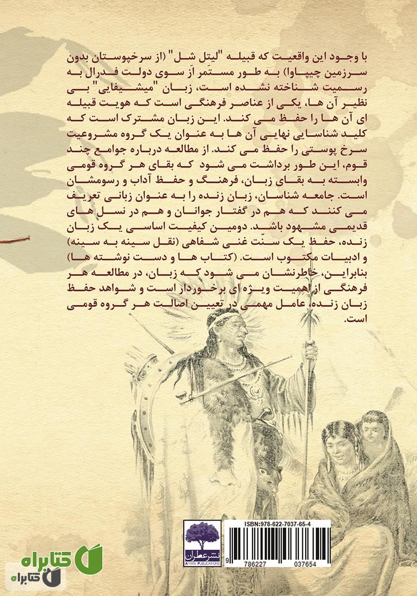 پشت جلد کتاب لیتل شل: قبیله سرخ پوستی بازمانده از تاریخ آمریکا