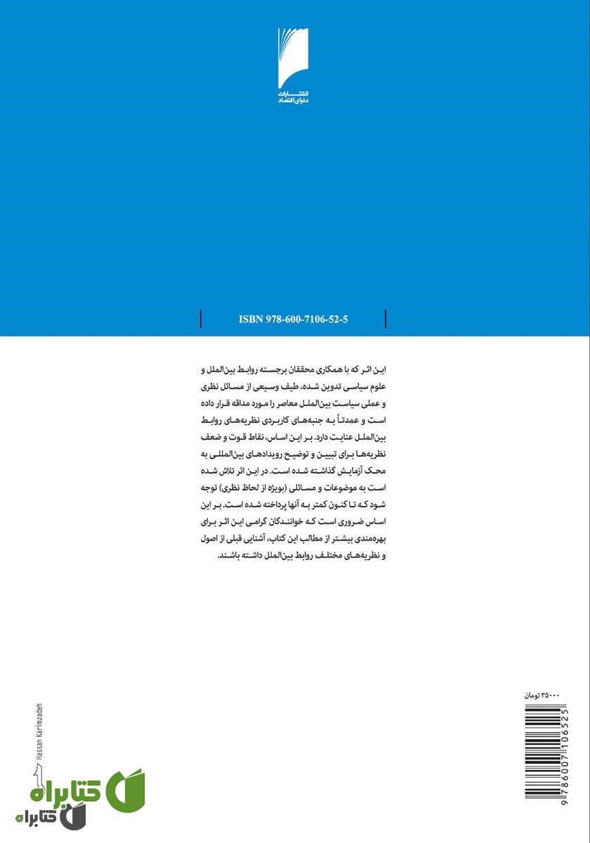 پشت جلد کتاب کاربرد نظریه های روابط بین الملل