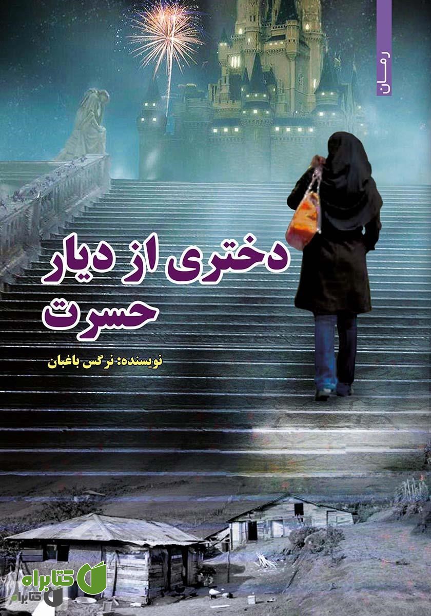 کتاب دختری از دیار حسرت