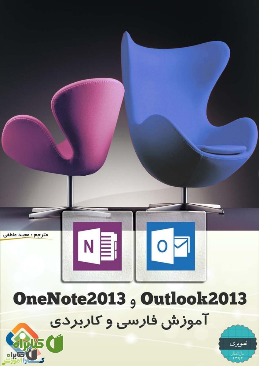 کتاب آموزش مقدماتی بکارگیری Outlook2013 و OneNote2013