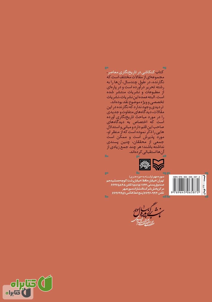 پشت جلد کتاب کنکاشی در تاریخ نگاری معاصر