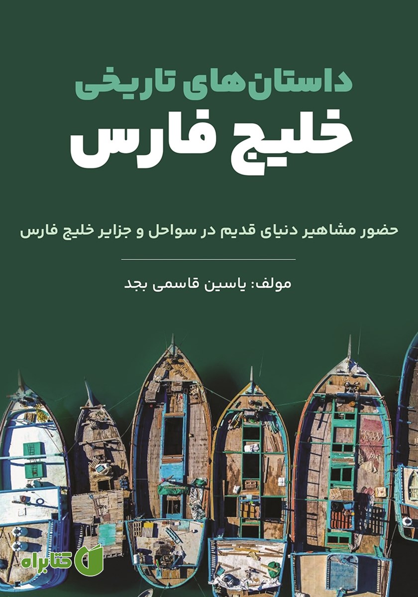 کتاب داستان‌های تاریخی خلیج فارس