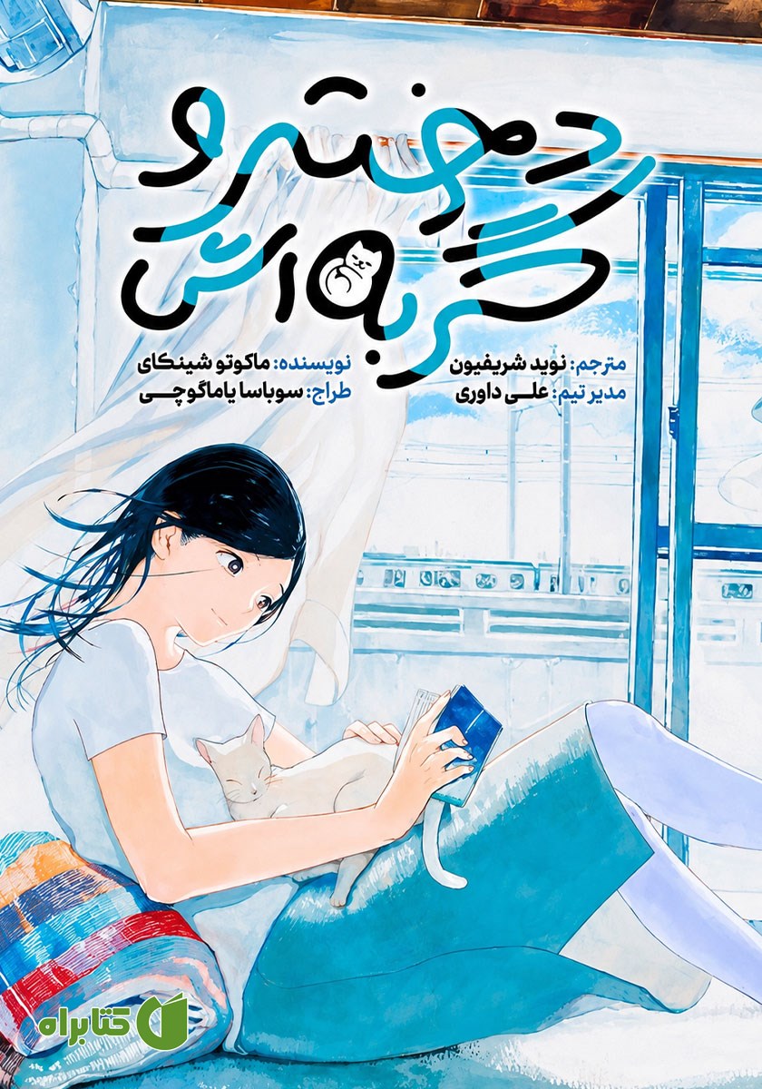 کتاب دختر و گربه‌اش
