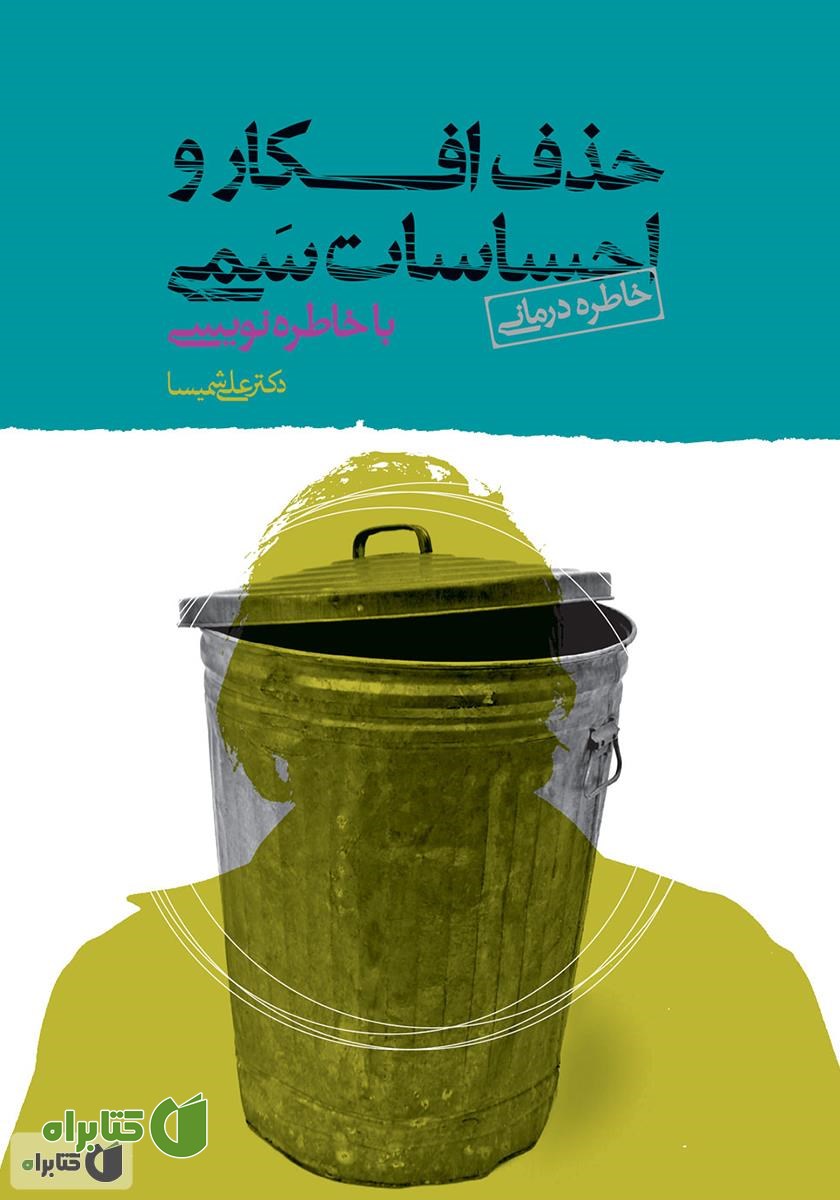 کتاب حذف افکار و احساسات سمی با خاطره‌نویسی