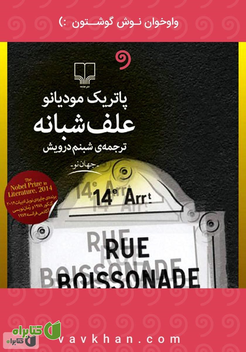کتاب صوتی علف شبانه