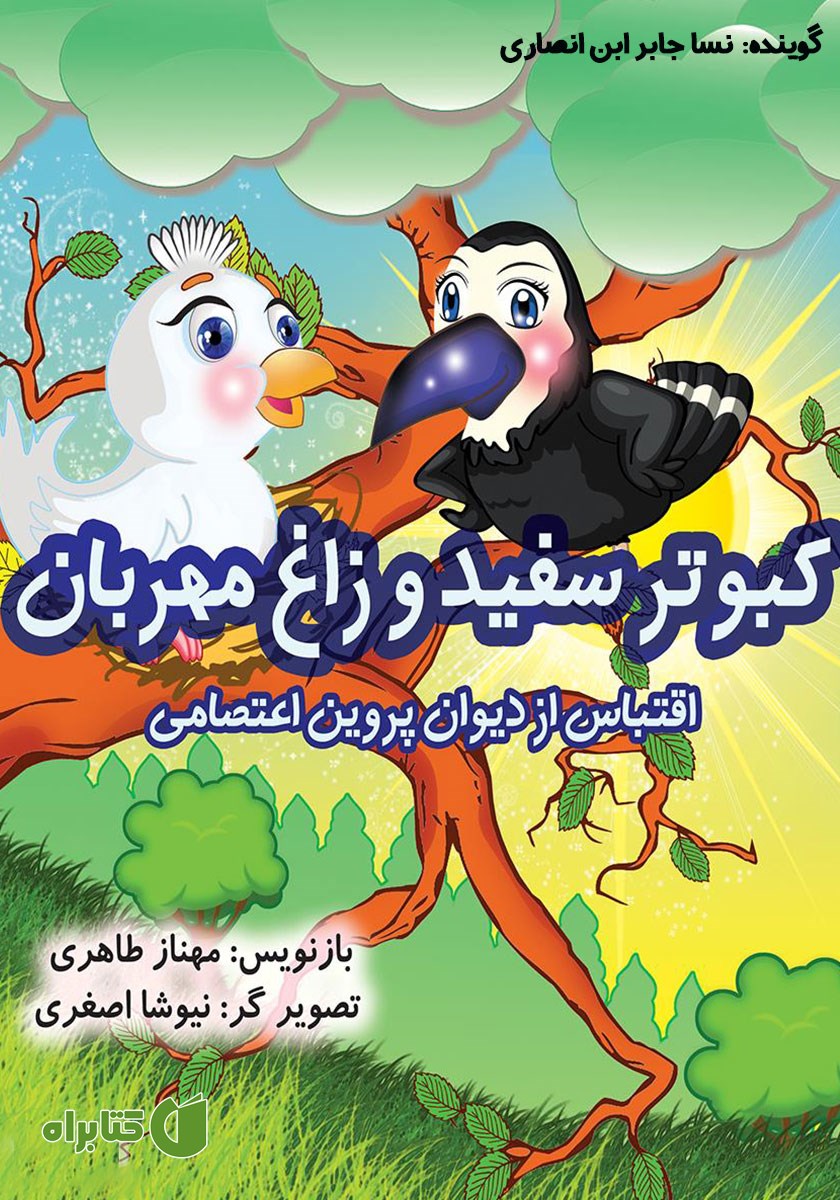 کتاب صوتی کبوتر سفید و زاغ مهربان