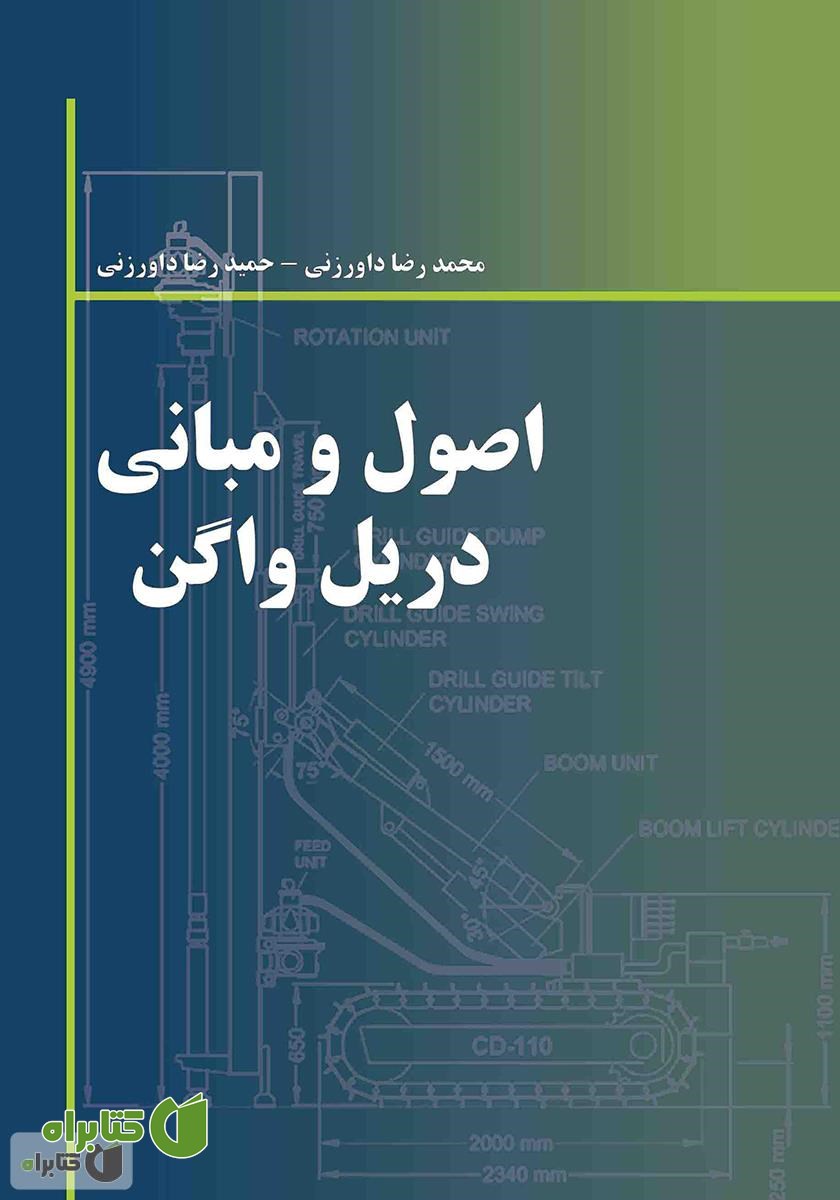 کتاب اصول و مبانی دریل واگن