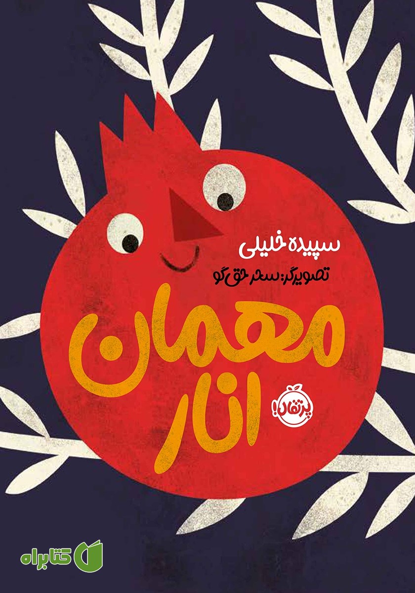 کتاب مهمان انار