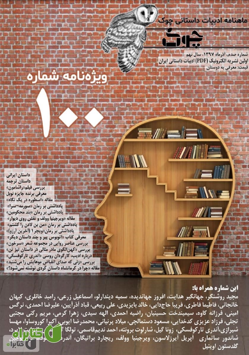 ماهنامه ادبیات داستانی چوک - شماره 100