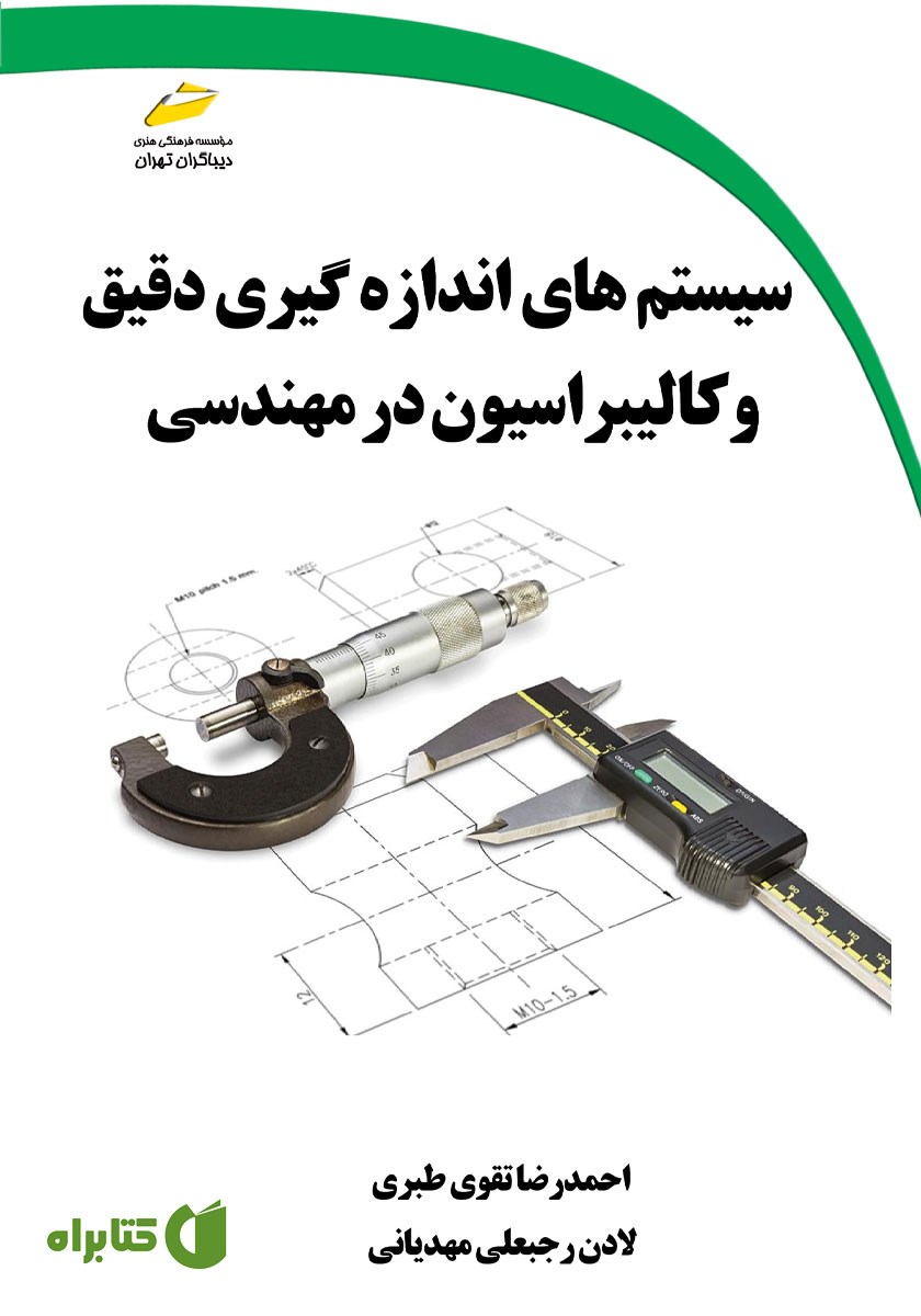کتاب سیستم‌های اندازه گیری دقیق و کالیبراسیون در مهندسی