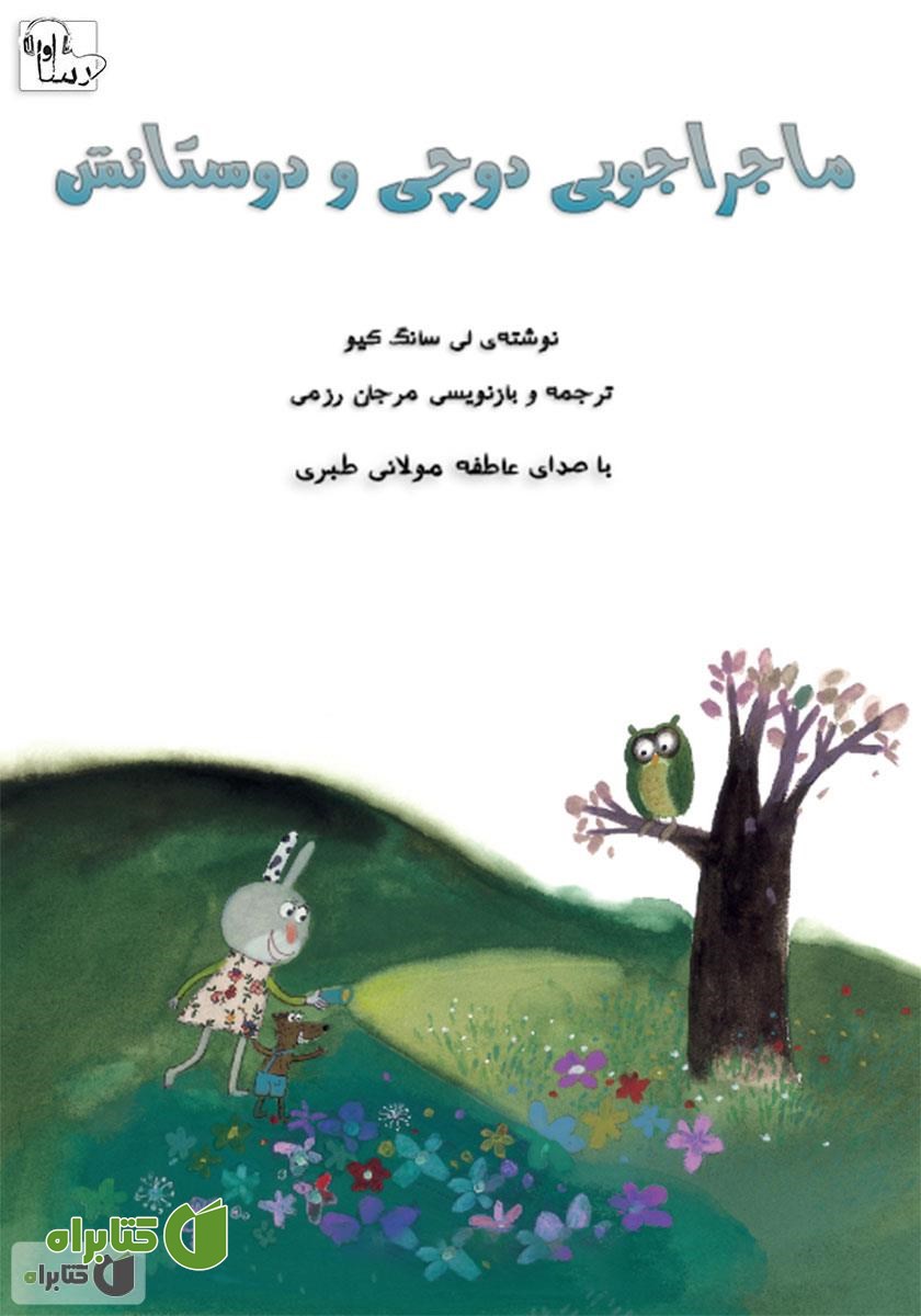 کتاب صوتی ماجراجویی دوچی و دوستانش