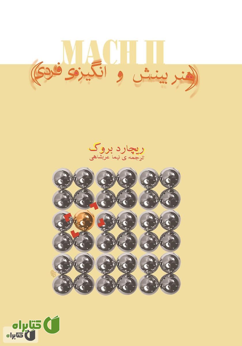 کتاب هنر بینش و انگیزه فردی