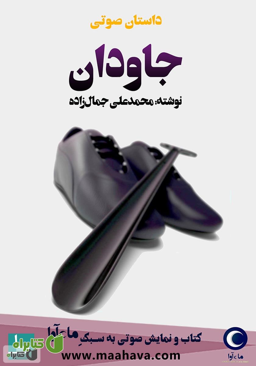 کتاب صوتی جاودان