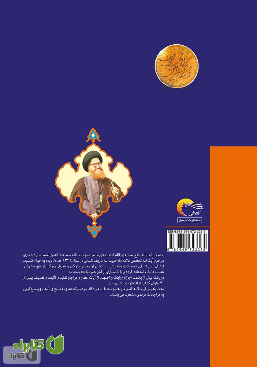 پشت جلد کتاب شرح اسماءالحسنی (معراج‌الذاکرین) به ضمیمه رساله جفر و ابجد