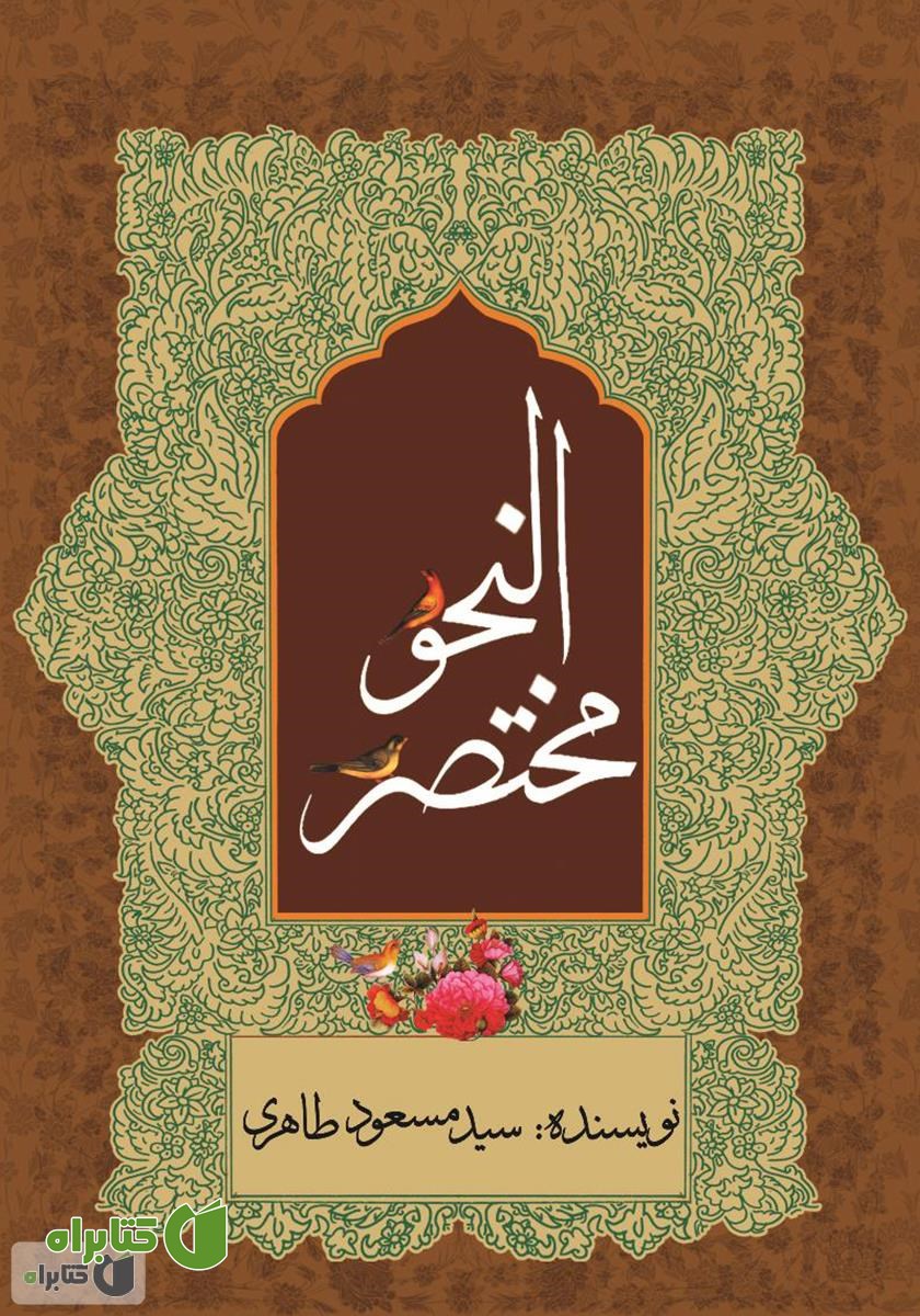 کتاب مختصرالنحو (در آموزش نحو)