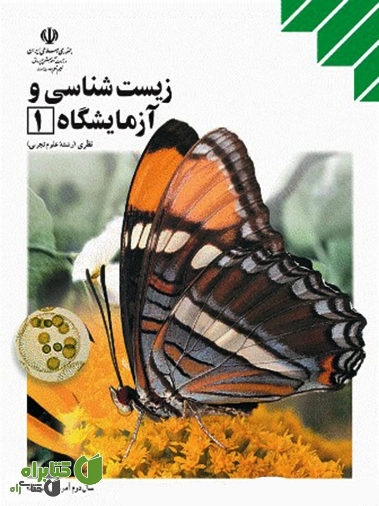کتاب زیست شناسی و آزمایشگاه 1