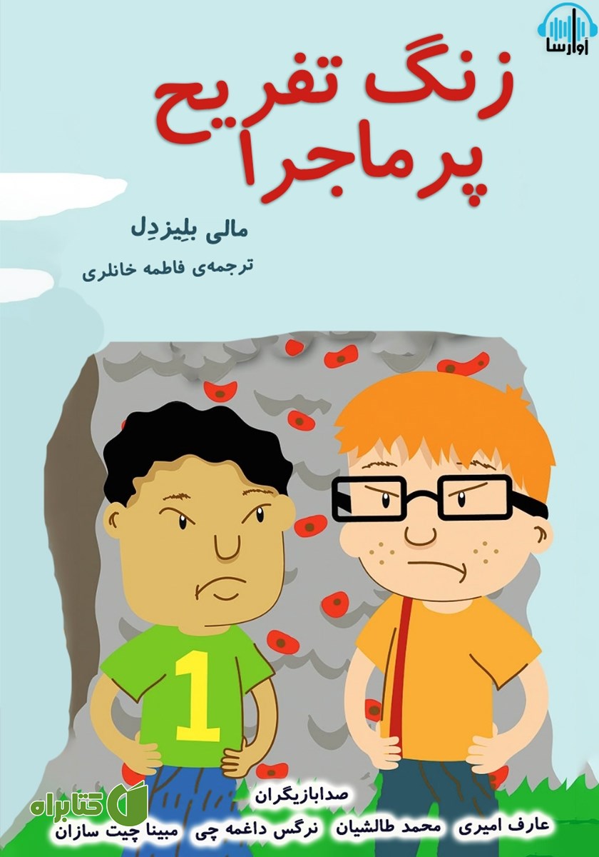 کتاب صوتی زنگ تفریح پر ماجرا