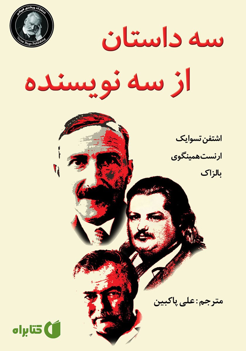 کتاب سه داستان از سه نویسنده بزرگ دنیا