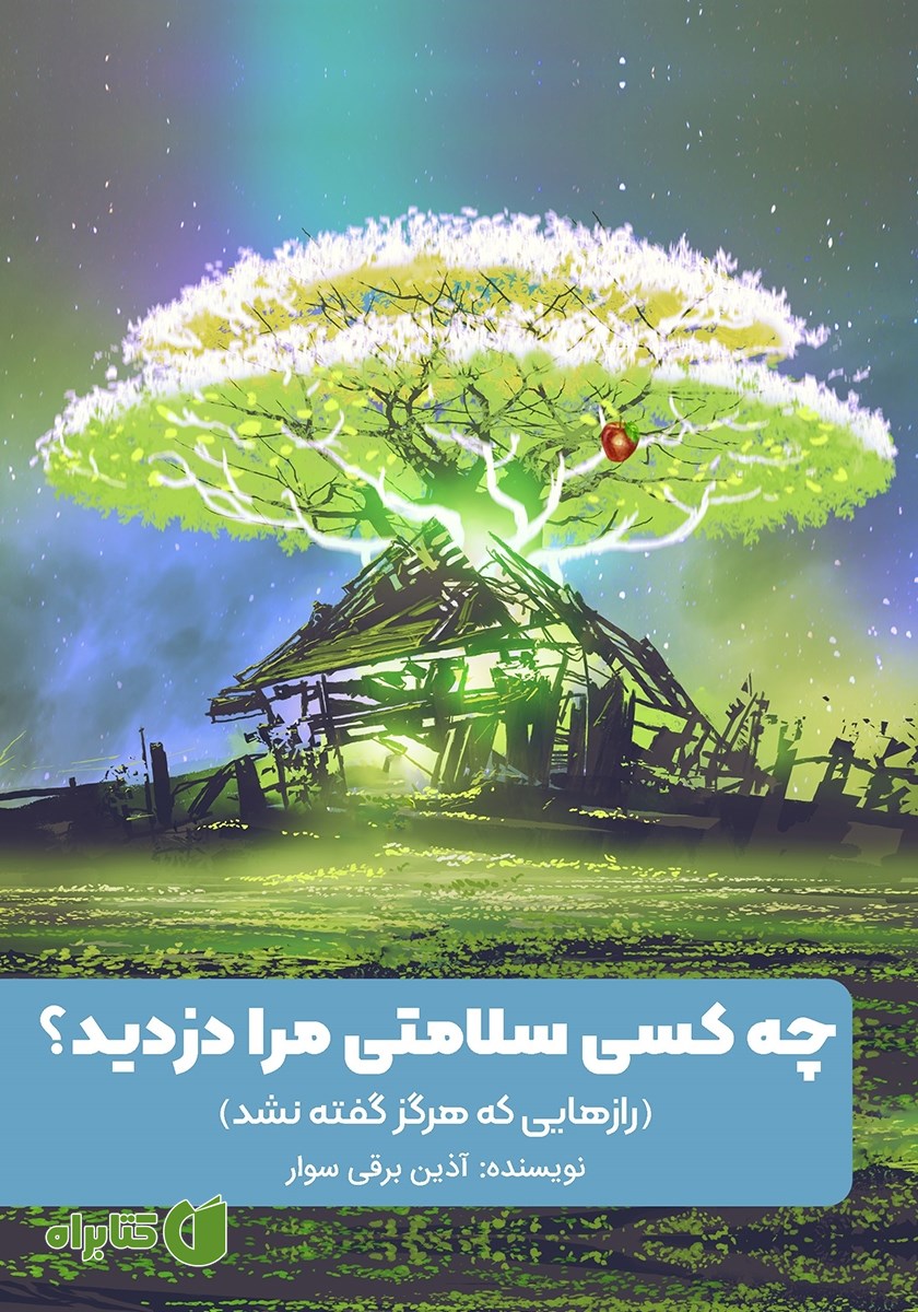 کتاب چه کسی سلامتی مرا دزدید؟