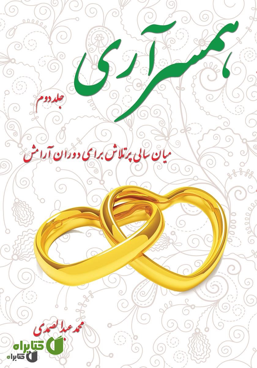 کتاب همسر آری (جلد 2) - میان سالی پرتلاش برای دوران آرامش