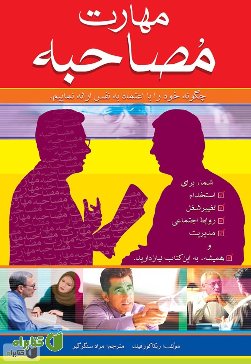 کتاب مهارت مصاحبه حضوری