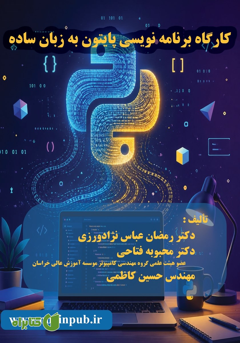 کتاب کارگاه برنامه نویسی پایتون به زبان ساده