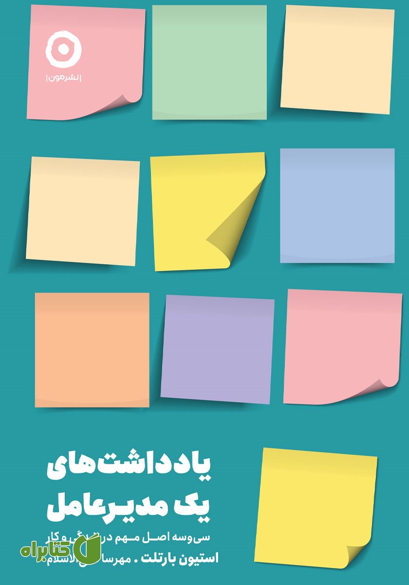 کتاب یادداشت‌های یک مدیرعامل