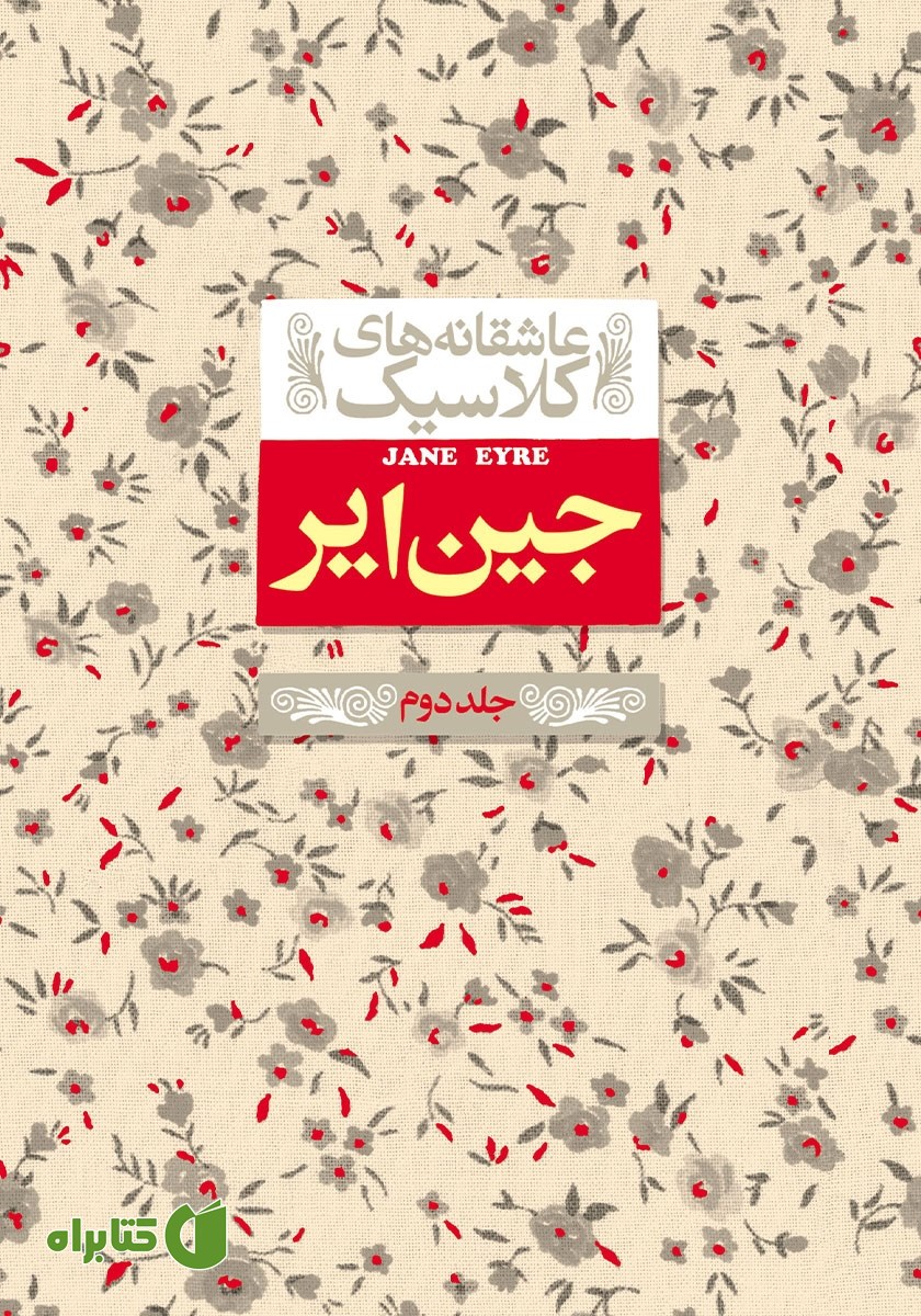 کتاب جین ایر - جلد دوم