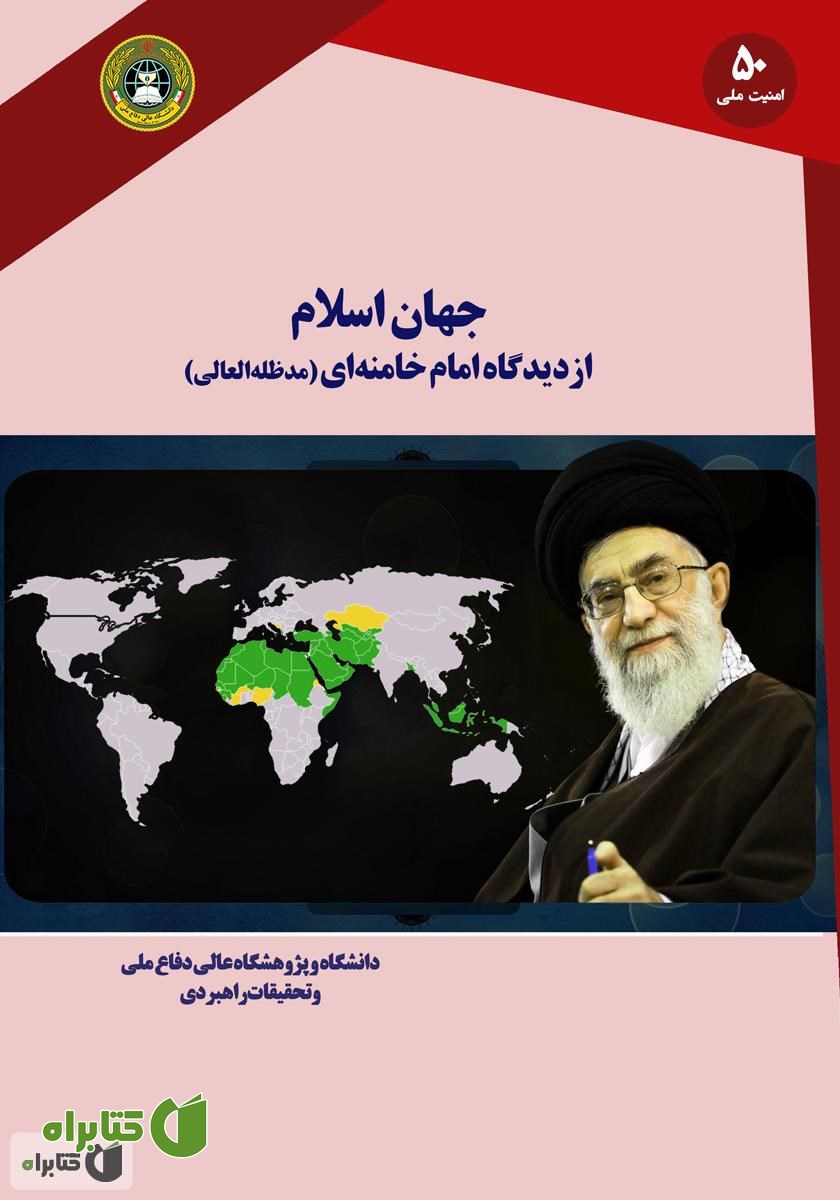 کتاب جهان اسلام از دیدگاه امام خامنه‌ای (مدظله‌العالی)
