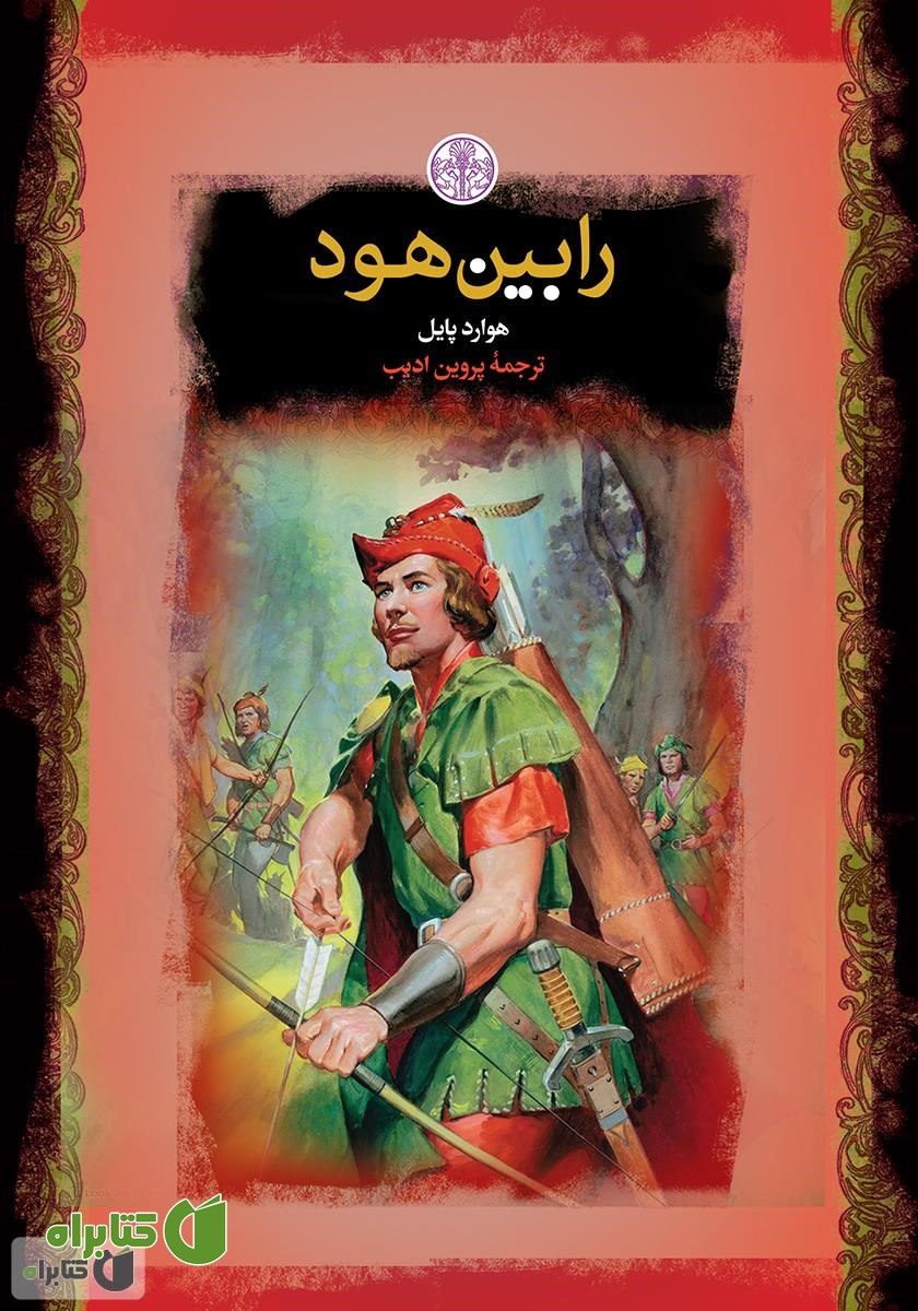 کتاب رابین هود