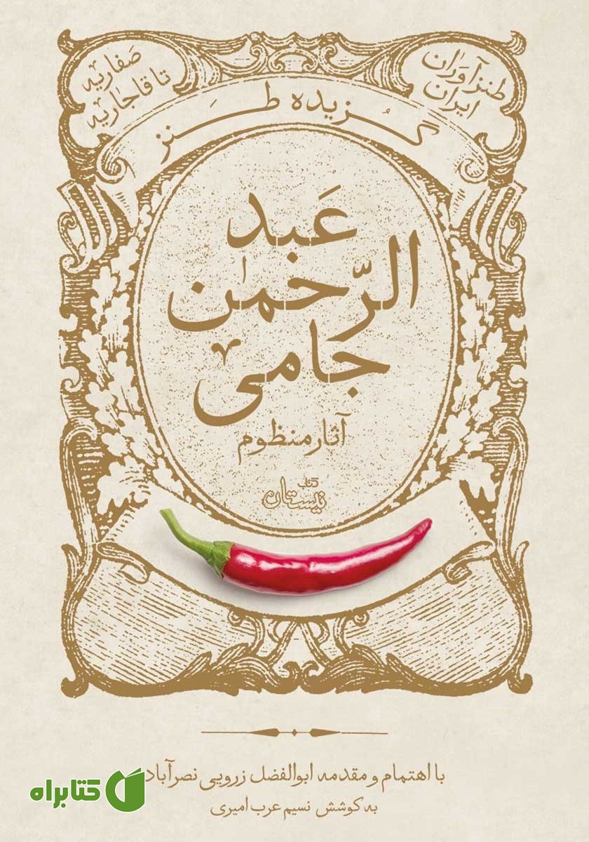 کتاب گزیده طنز عبدالرحمن جامی: آثار منظوم