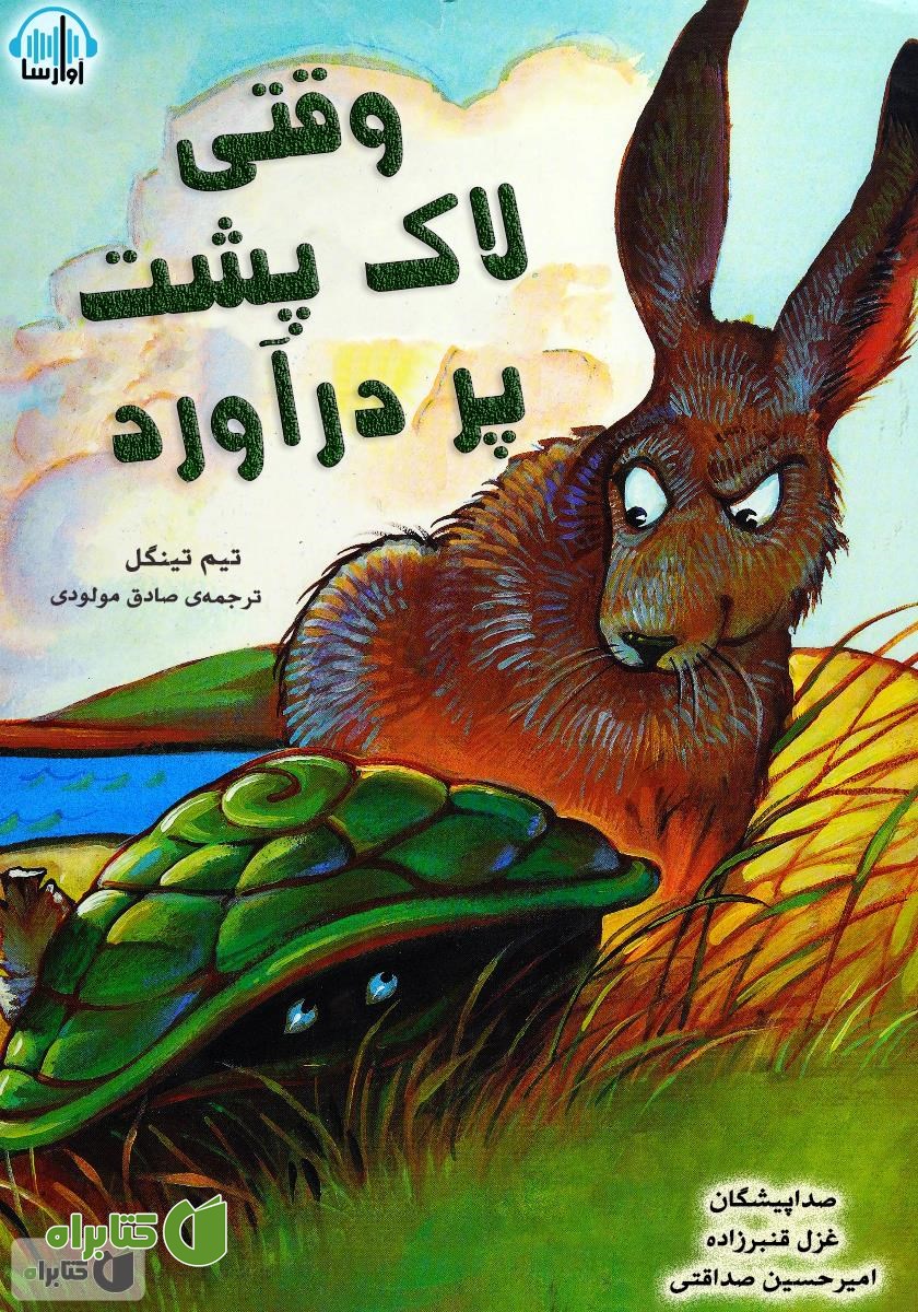 کتاب صوتی وقتی لاک پشت پر درآورد