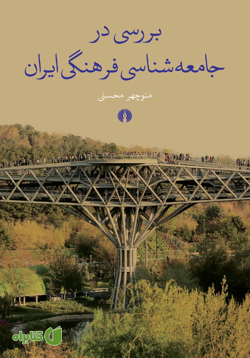 کتاب بررسی در جامعه شناسی فرهنگی ایران