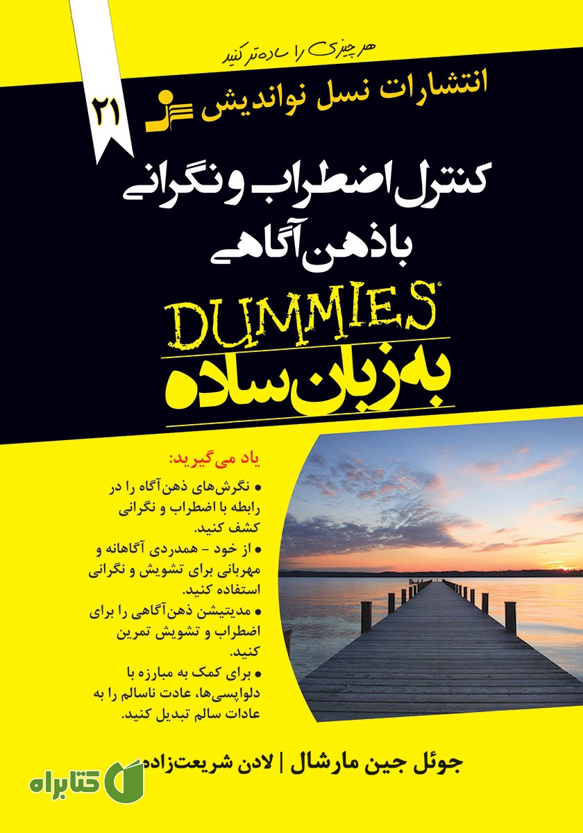 کتاب کنترل اضطراب و نگرانی با ذهن آگاهی