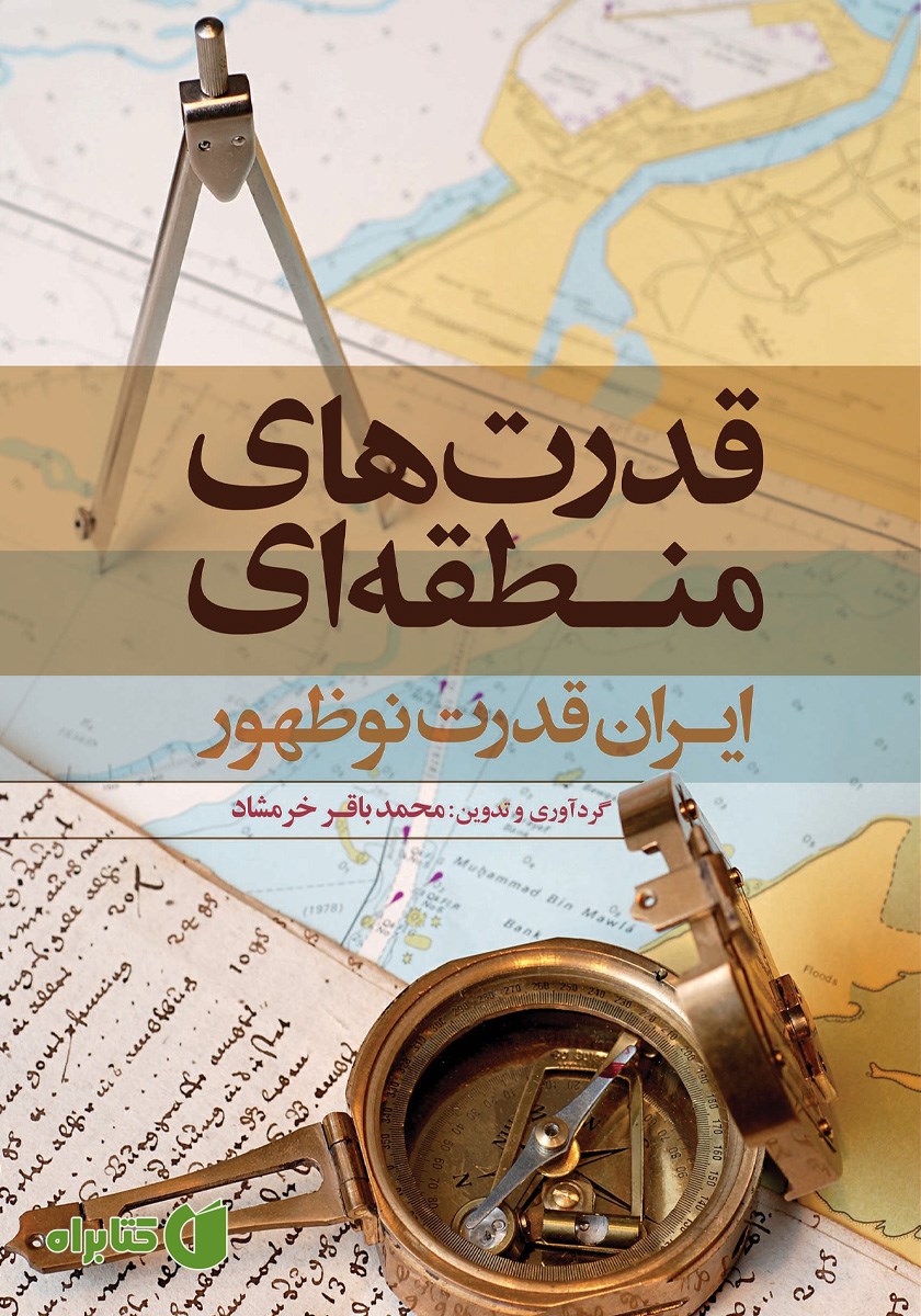 کتاب قدرت‌های منطقه‌ای