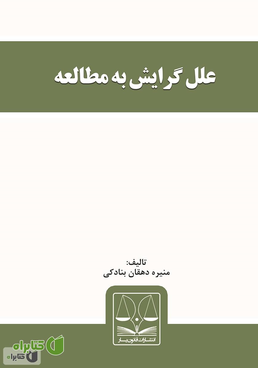 کتاب علل گرایش به مطالعه