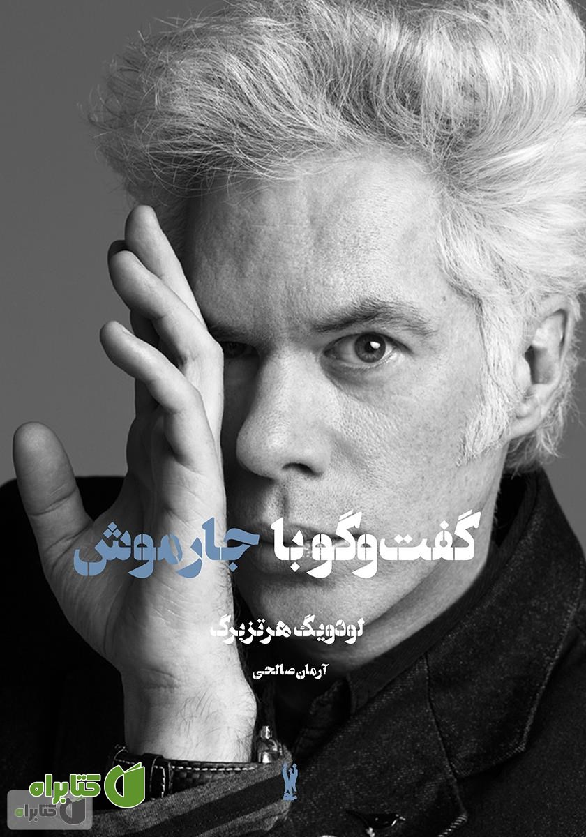 کتاب گفت‌وگو با جیم جارموش
