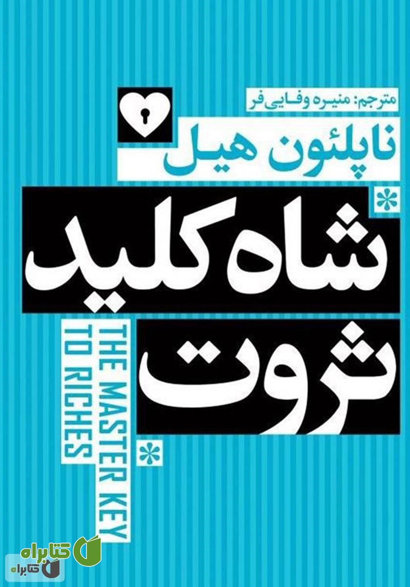 کتاب شاه کلید ثروت