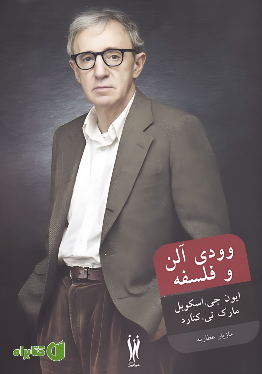 کتاب وودی آلن و فلسفه