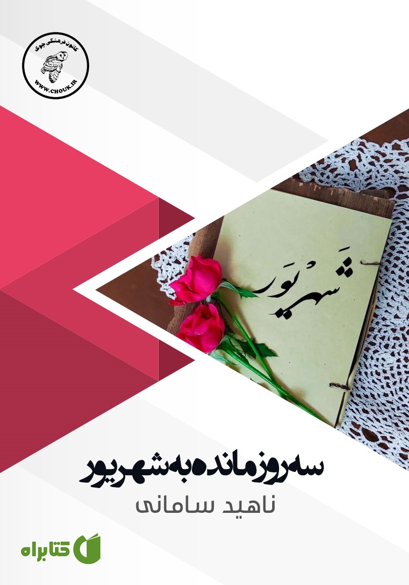 کتاب صوتی سه روز مانده به شهریور