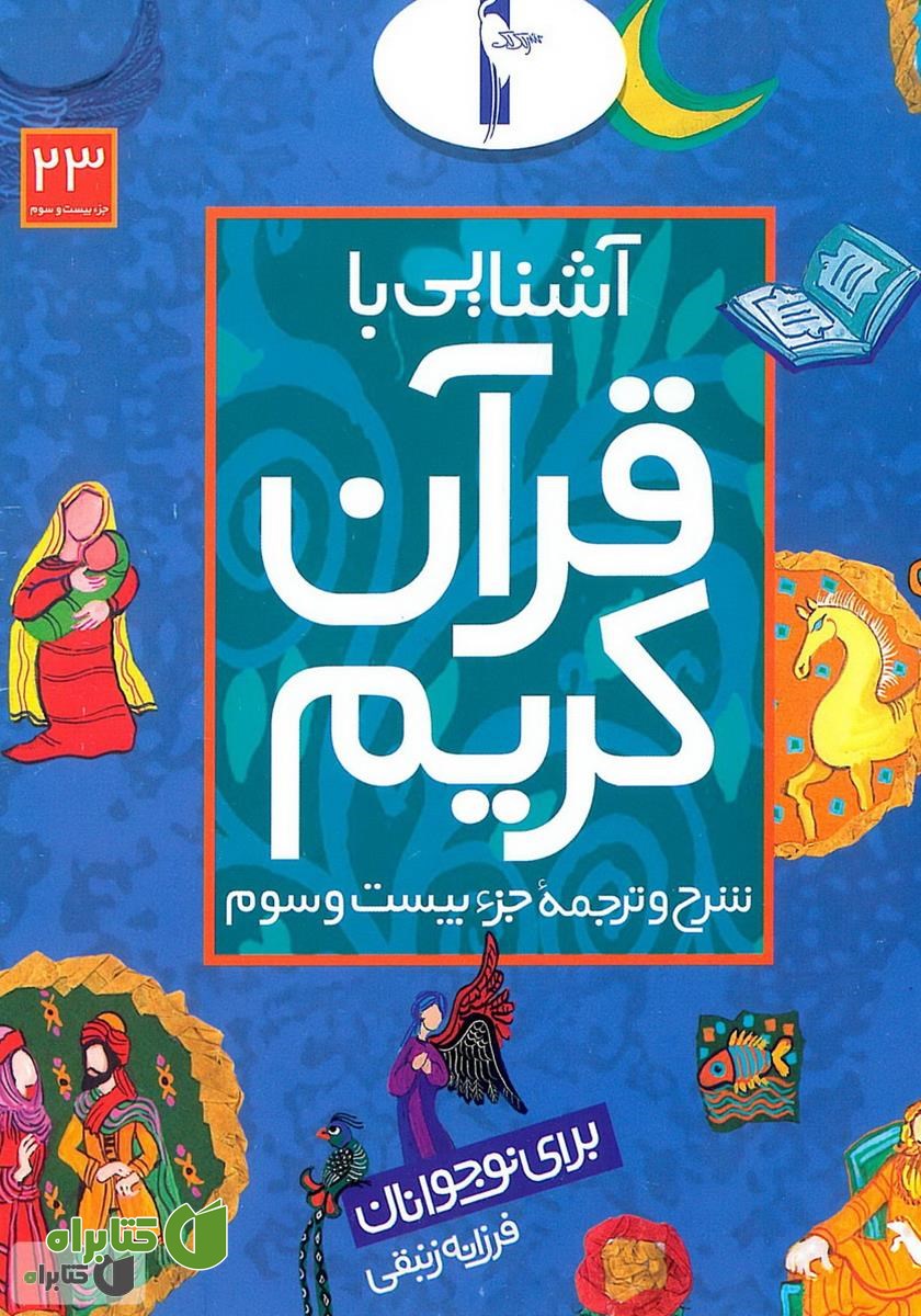 کتاب شرح و ترجمه‌ جزء بیستم و سوم - آشنایی با قرآن کریم برای نوجوانان