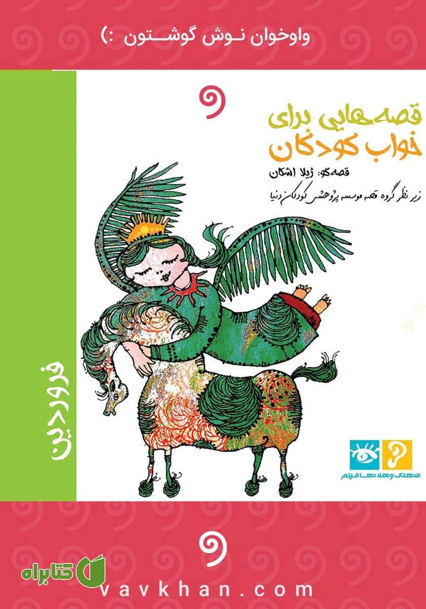 کتاب صوتی قصه‌هایی برای خواب کودکان: فروردین